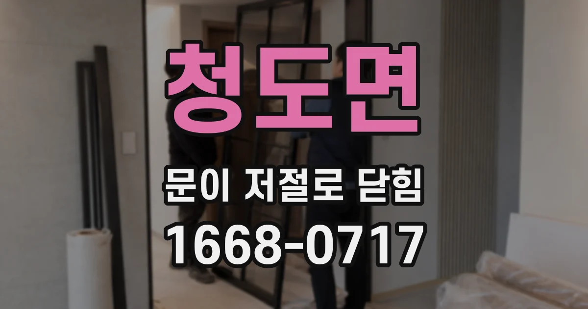 청도면 문이 저절로 닫힘