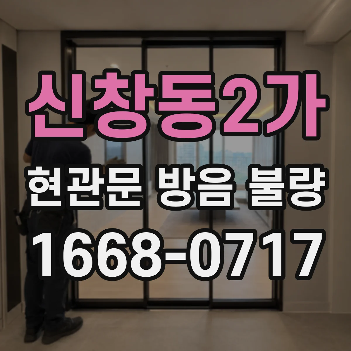 신창동2가 현관문 방음 불량