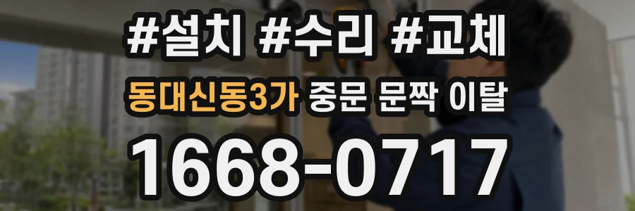 동대신동3가 중문 문짝 이탈