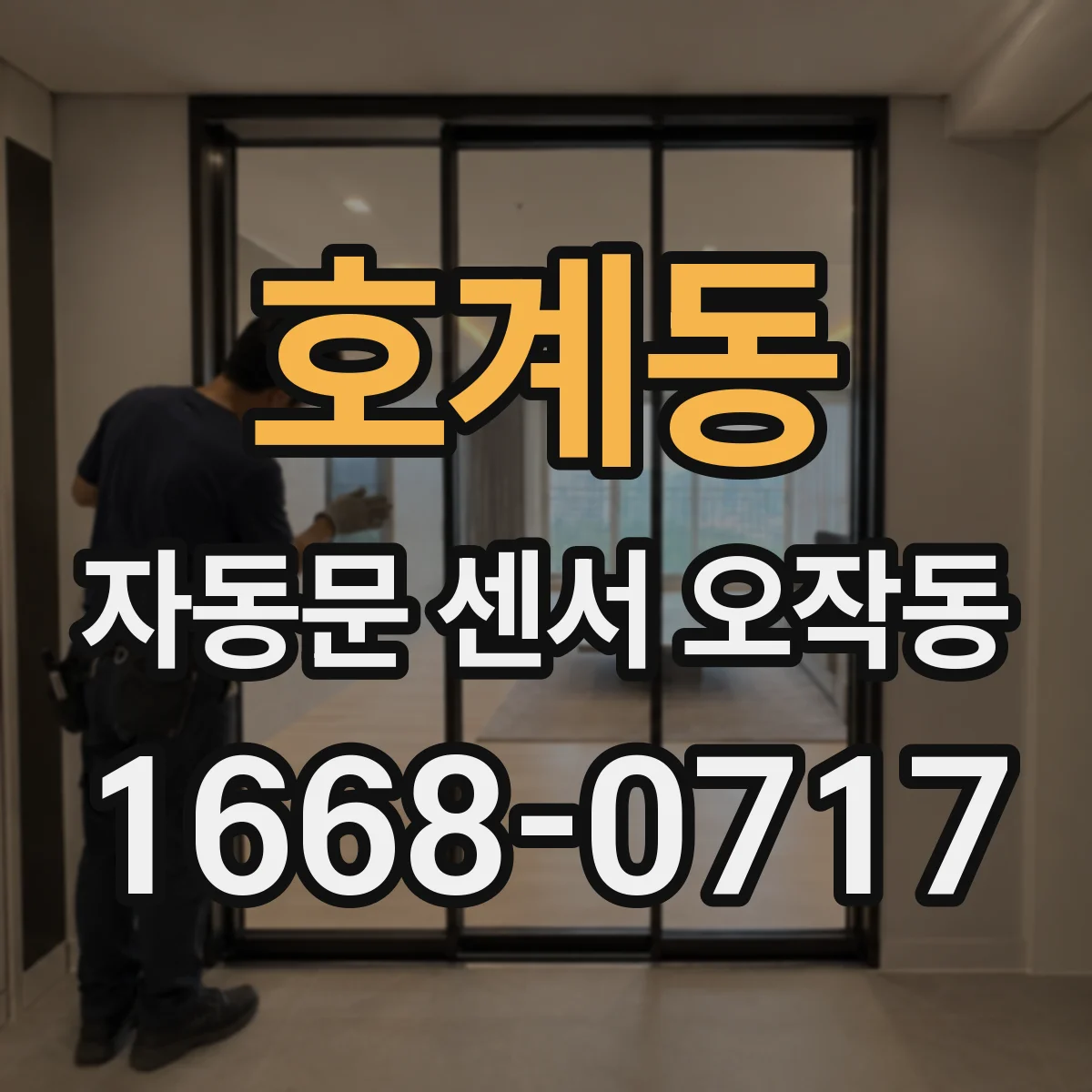 호계동 자동문 센서 오작동
