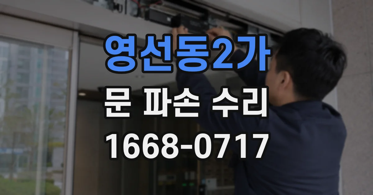 영선동2가 문 파손 수리