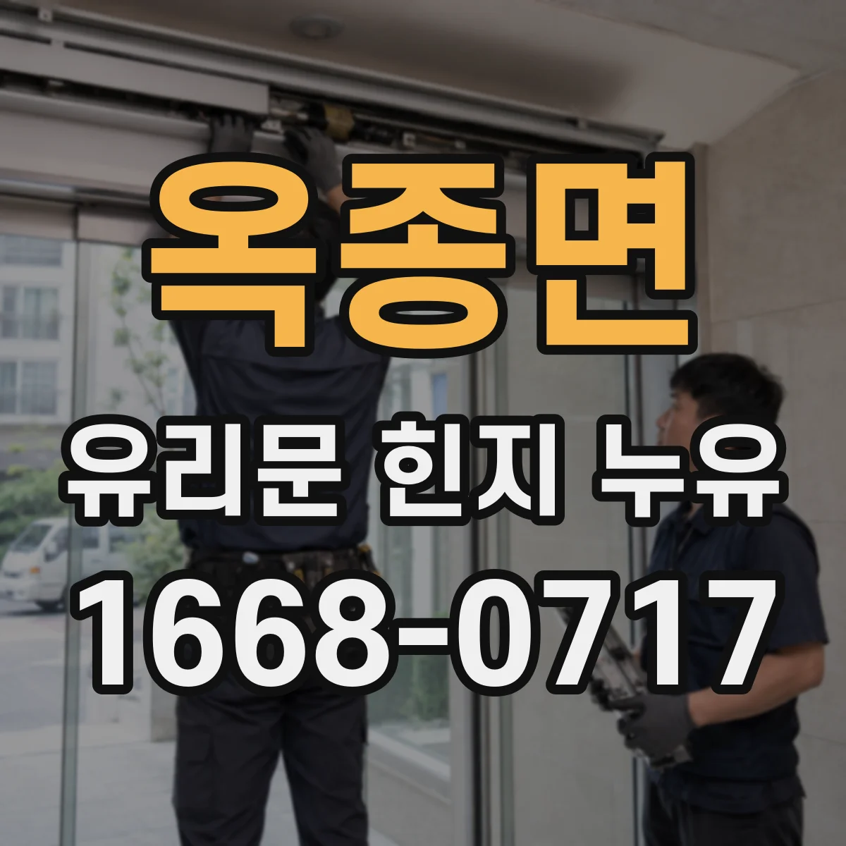 옥종면 유리문 힌지 누유