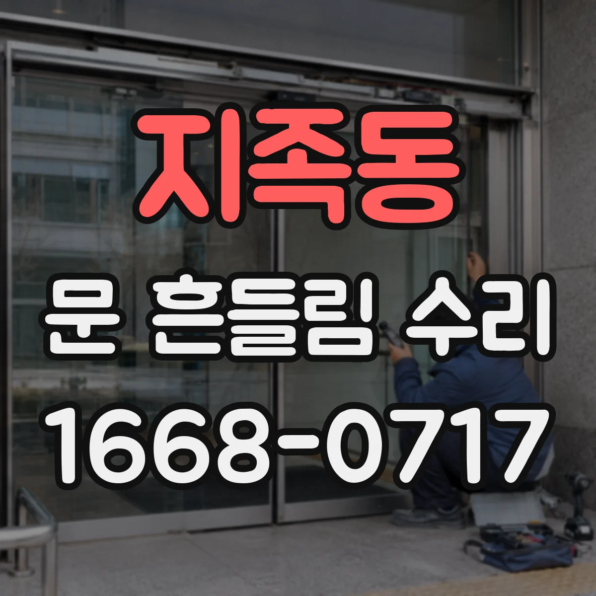 지족동 문 흔들림 수리