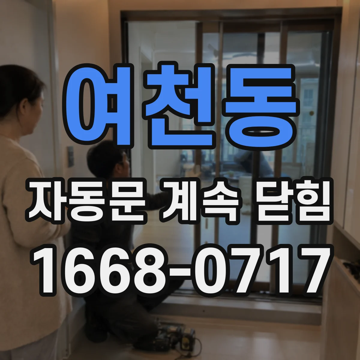 여천동 자동문 계속 닫힘