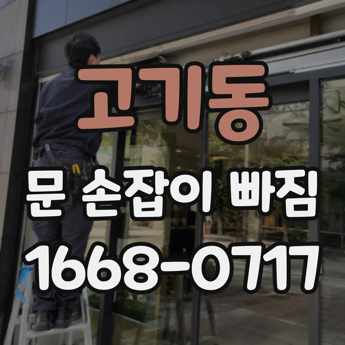 고기동 문 손잡이 빠짐