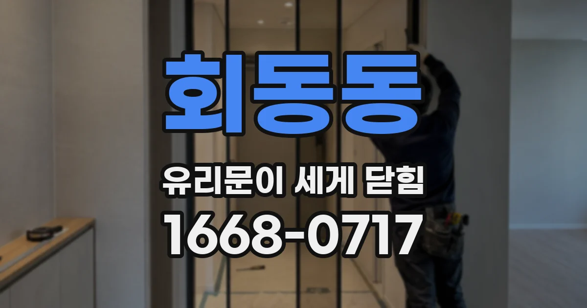 회동동 유리문이 세게 닫힘