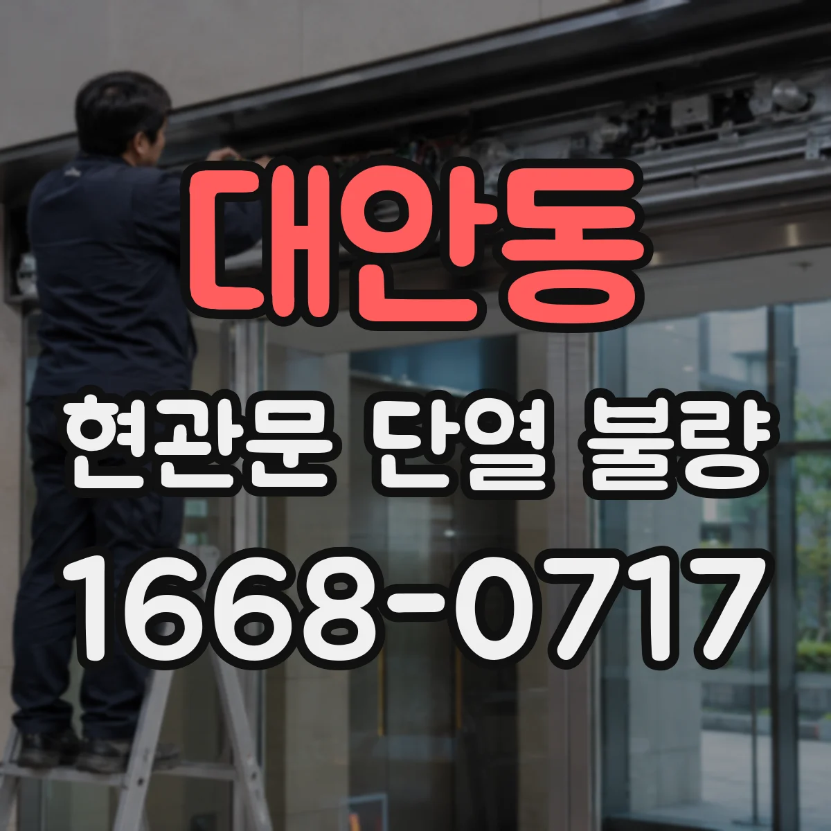 대안동 현관문 단열 불량