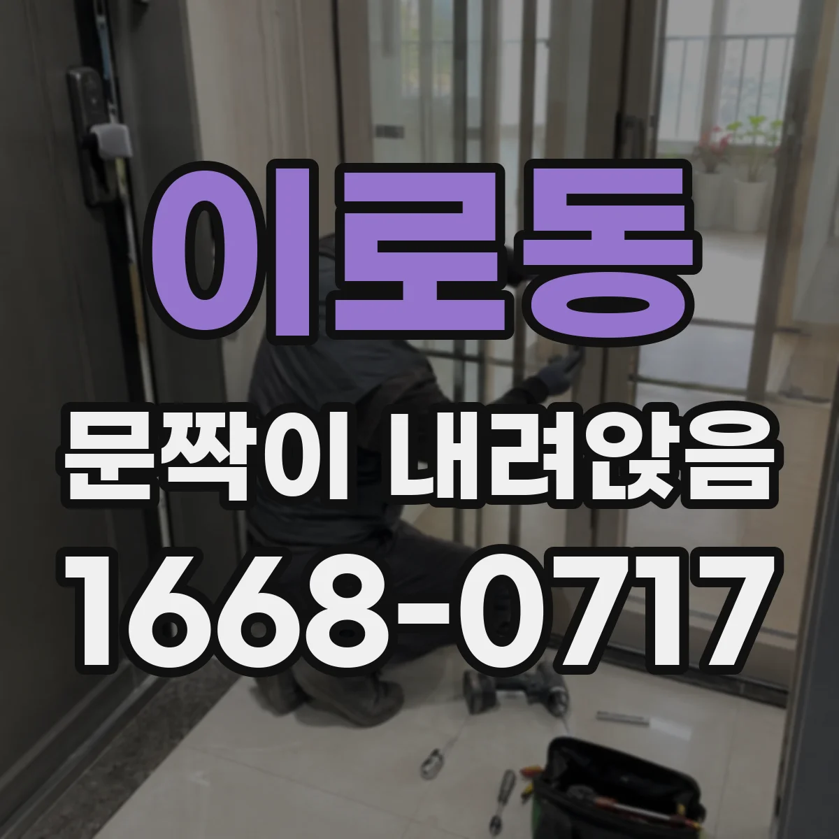 이로동 문짝이 내려앉음