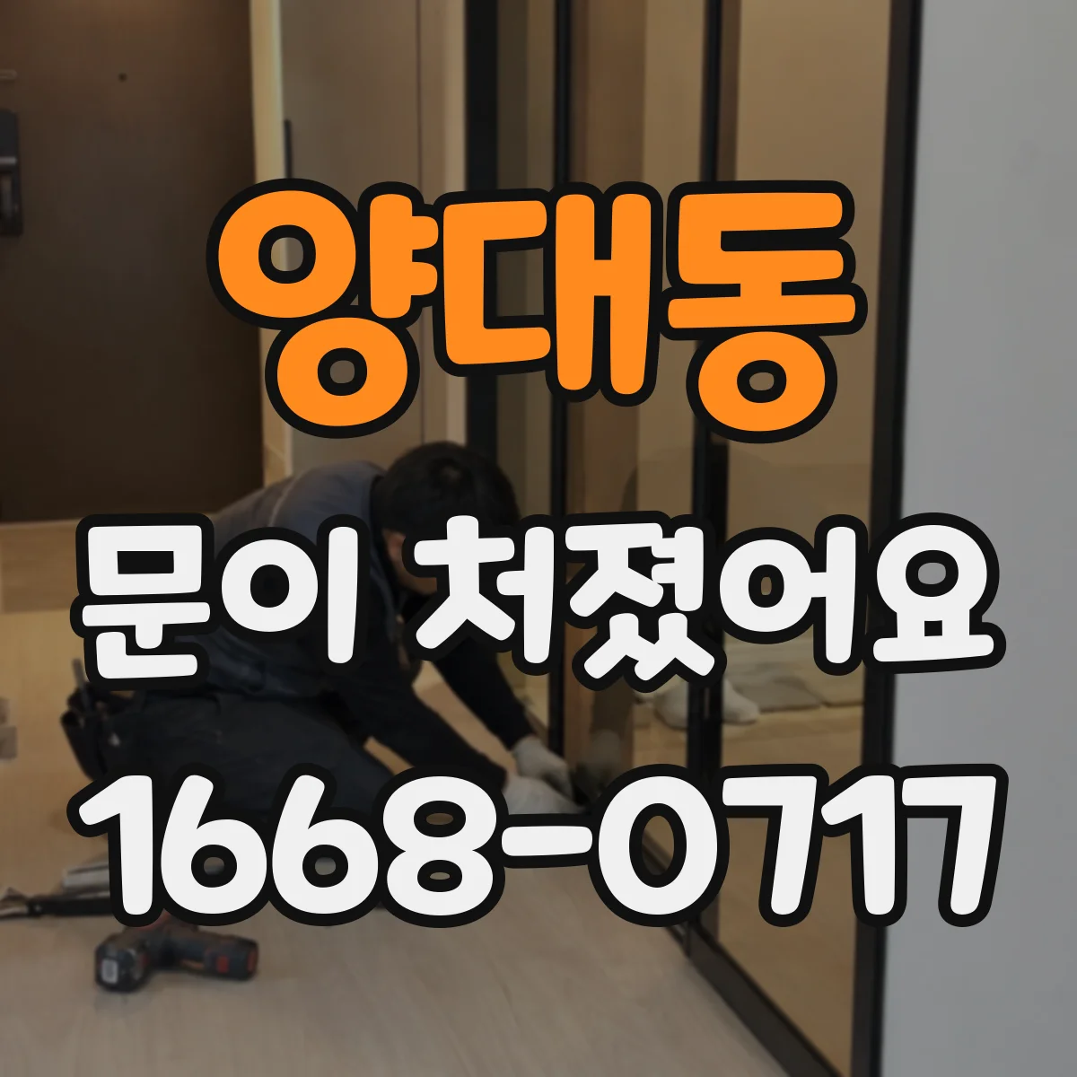 양대동 문이 처졌어요