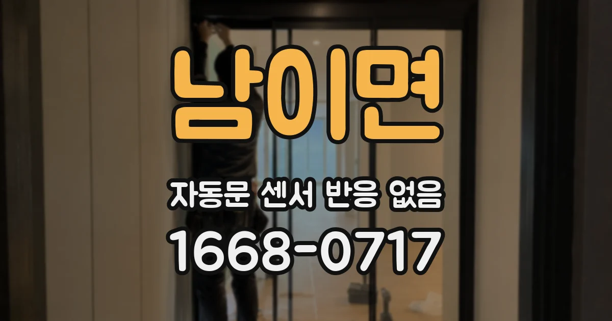 남이면 자동문 센서 반응 없음