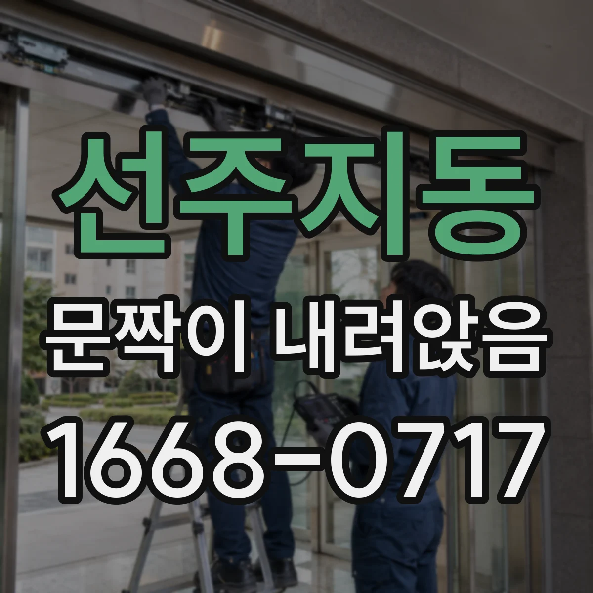 선주지동 문짝이 내려앉음