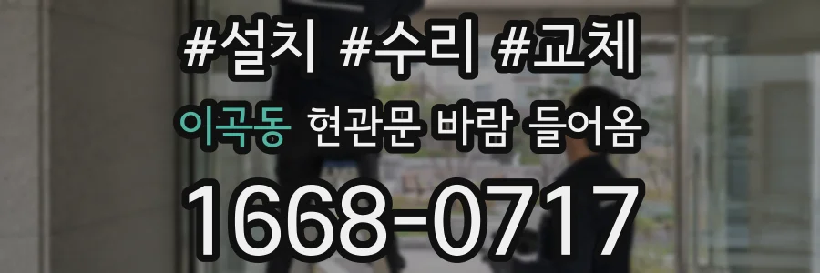 이곡동 현관문 바람 들어옴