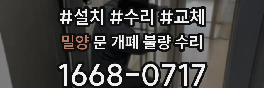 밀양 문 개폐 불량 수리