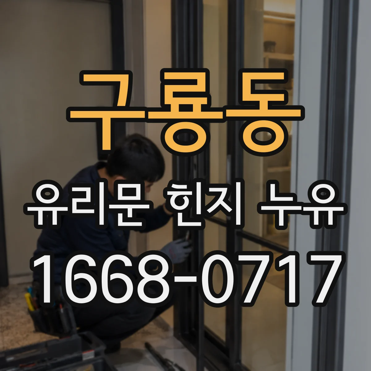 구룡동 유리문 힌지 누유