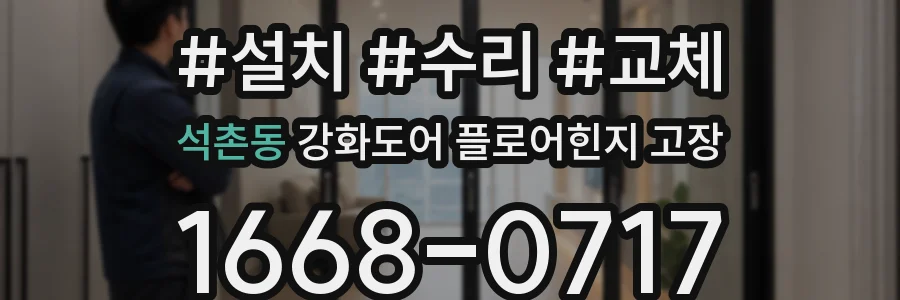 석촌동 강화도어 플로어힌지 고장