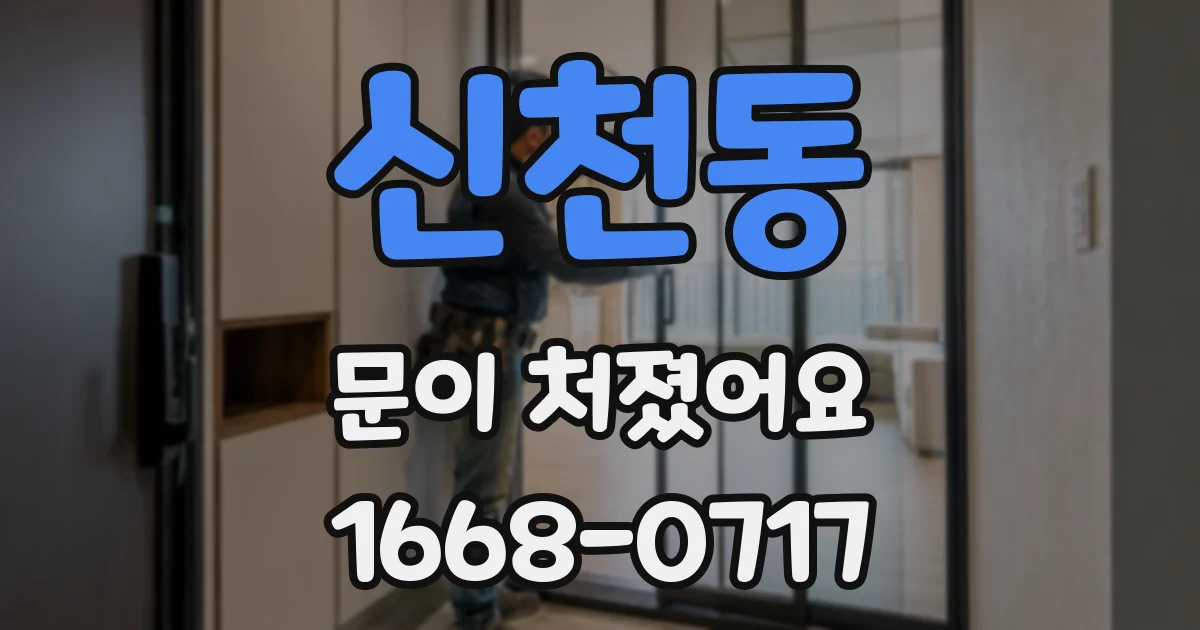 신천동 문이 처졌어요