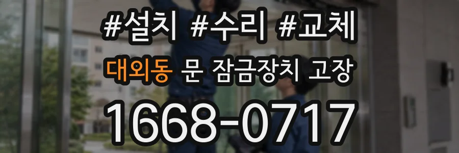 대외동 문 잠금장치 고장