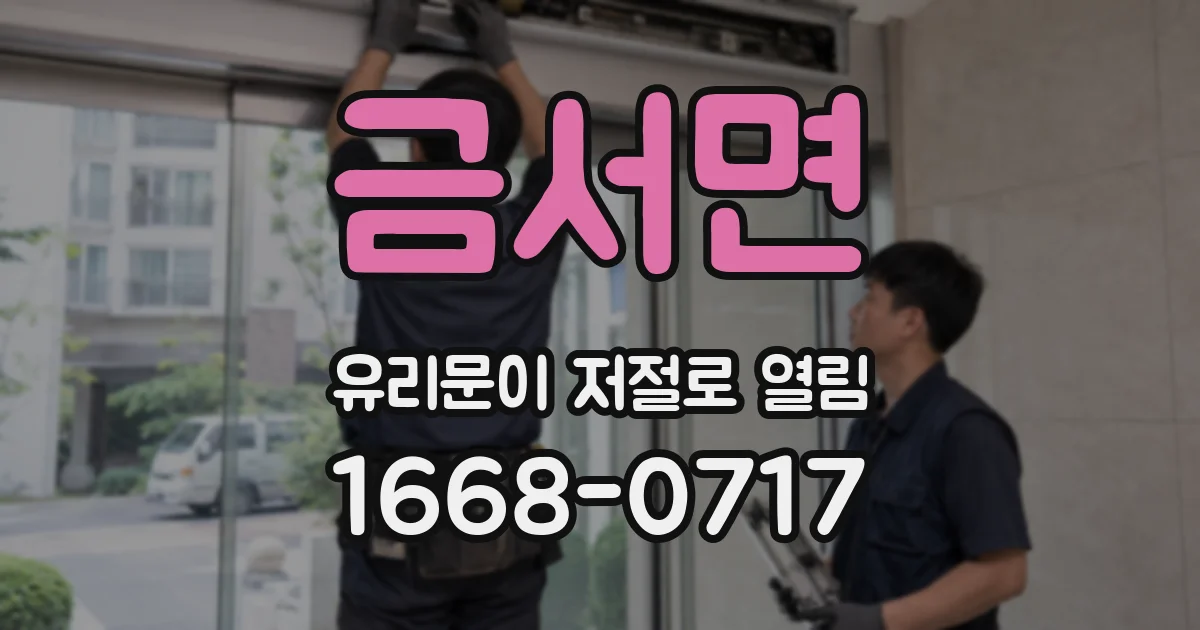 금서면 유리문이 저절로 열림