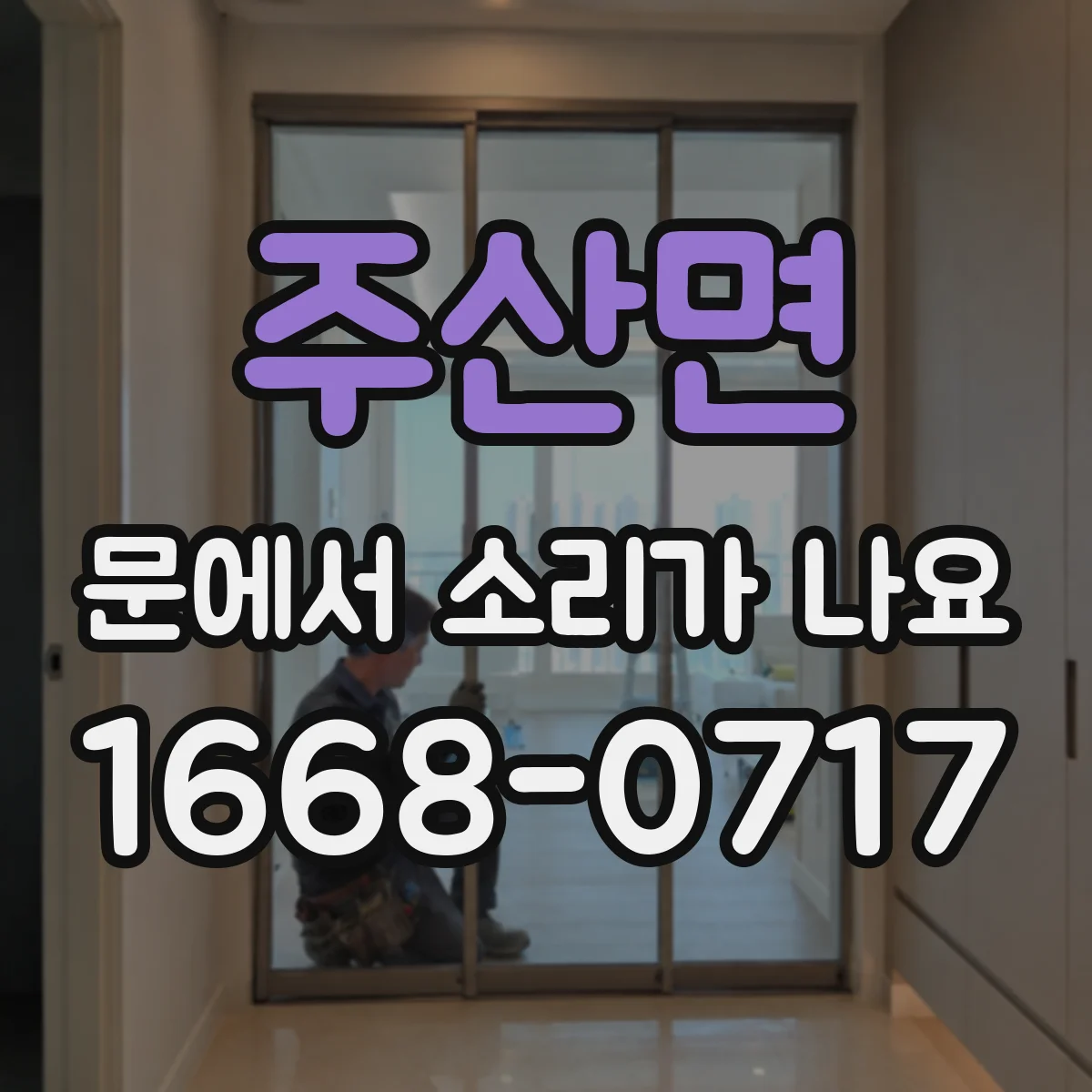 주산면 문에서 소리가 나요