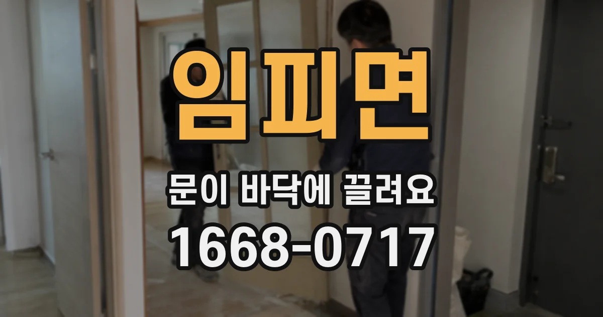 임피면 문이 바닥에 끌려요