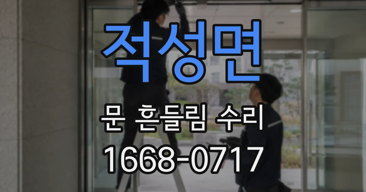 적성면 문 흔들림 수리