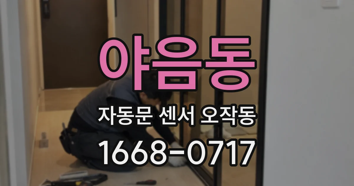 야음동 자동문 센서 오작동