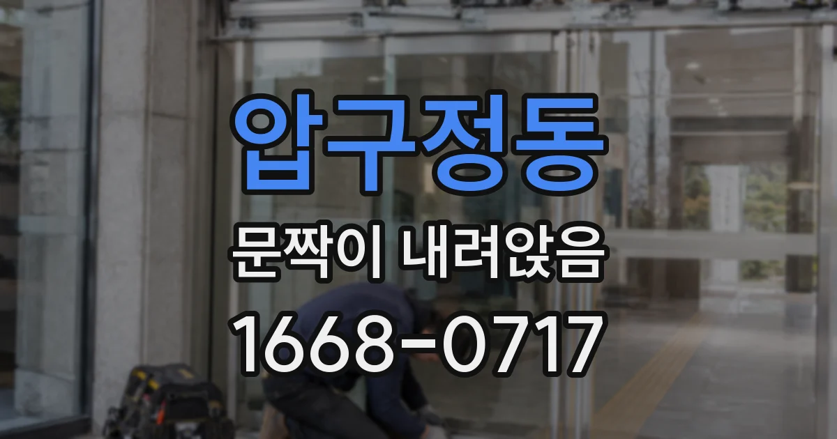 압구정동 문짝이 내려앉음