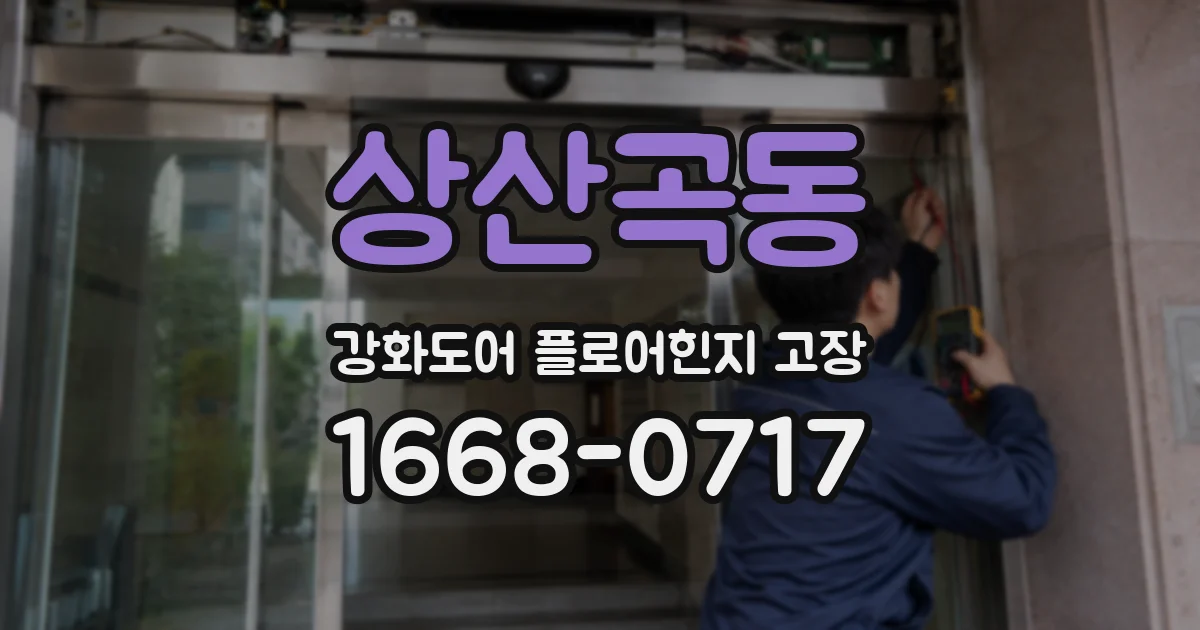 상산곡동 강화도어 플로어힌지 고장