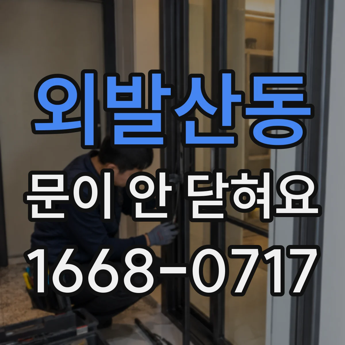 외발산동 문이 안 닫혀요