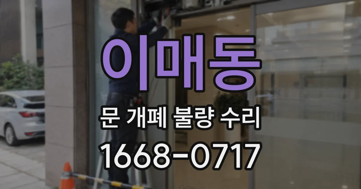 이매동 문 개폐 불량 수리