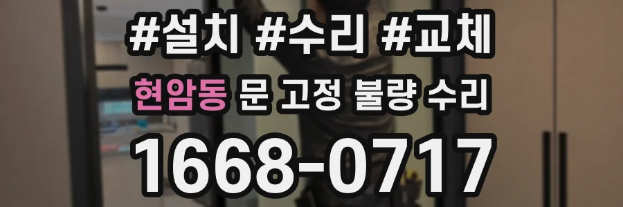 현암동 문 고정 불량 수리