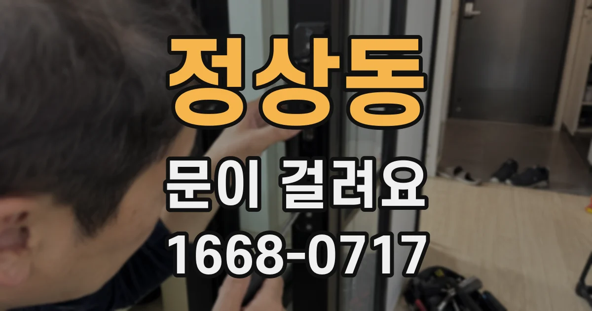 정상동 문이 걸려요