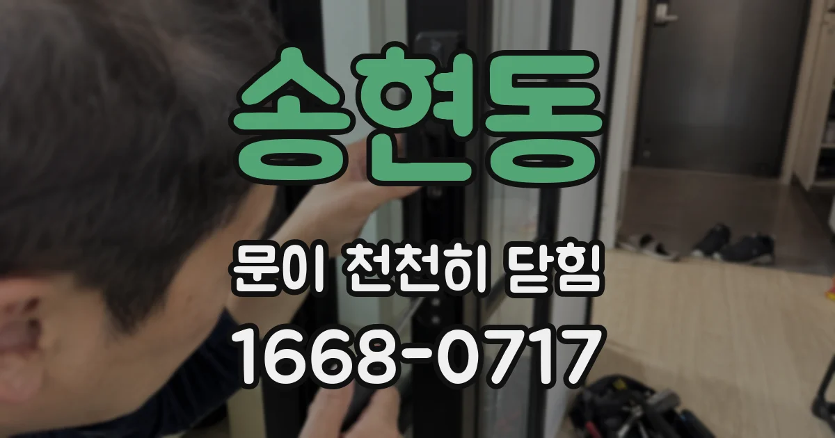 송현동 문이 천천히 닫힘