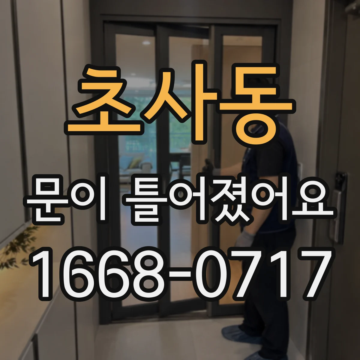 초사동 문이 틀어졌어요 경첩 고정 나사 조여도 틀어질 때 점검 순서