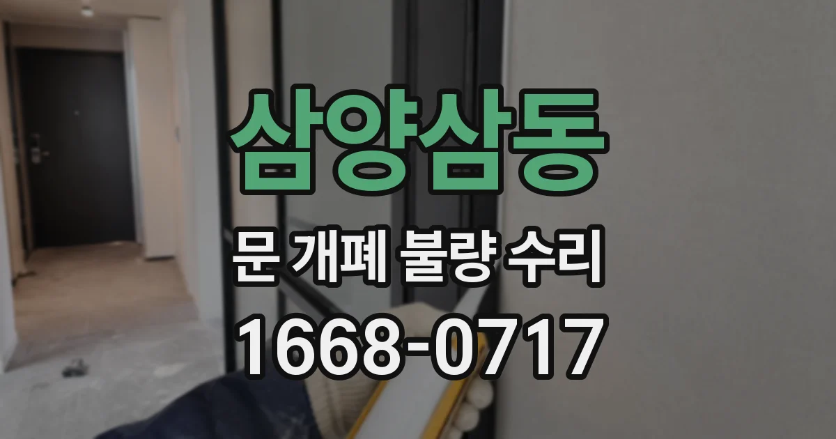 삼양삼동 문 개폐 불량 수리