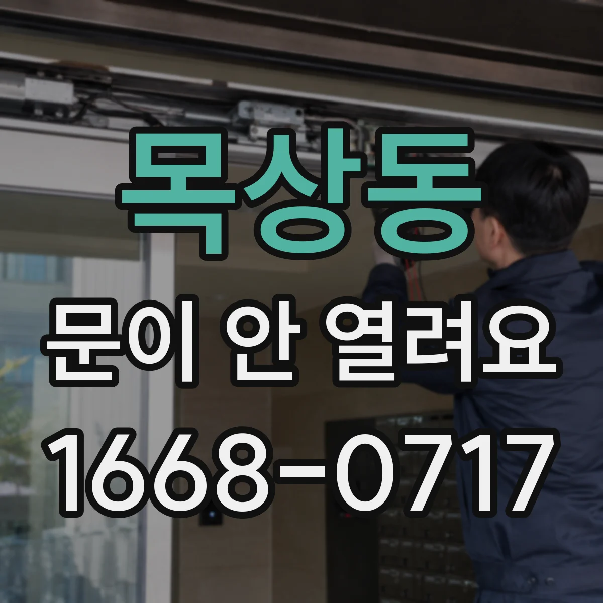 목상동 문이 안 열려요