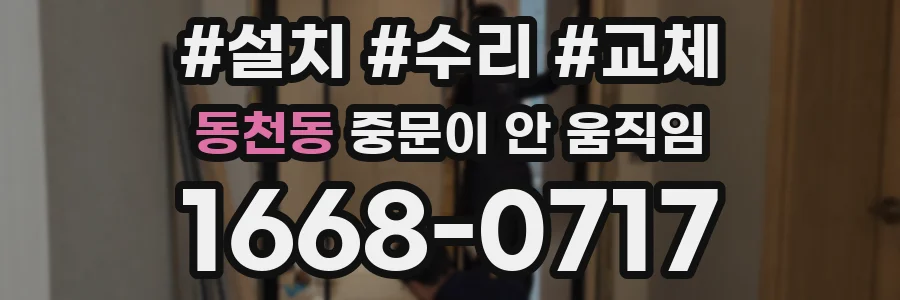 동천동 중문이 안 움직임