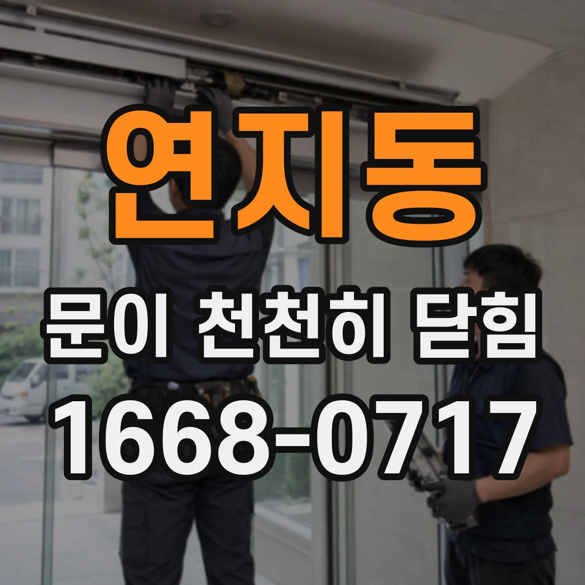 연지동 문이 천천히 닫힘