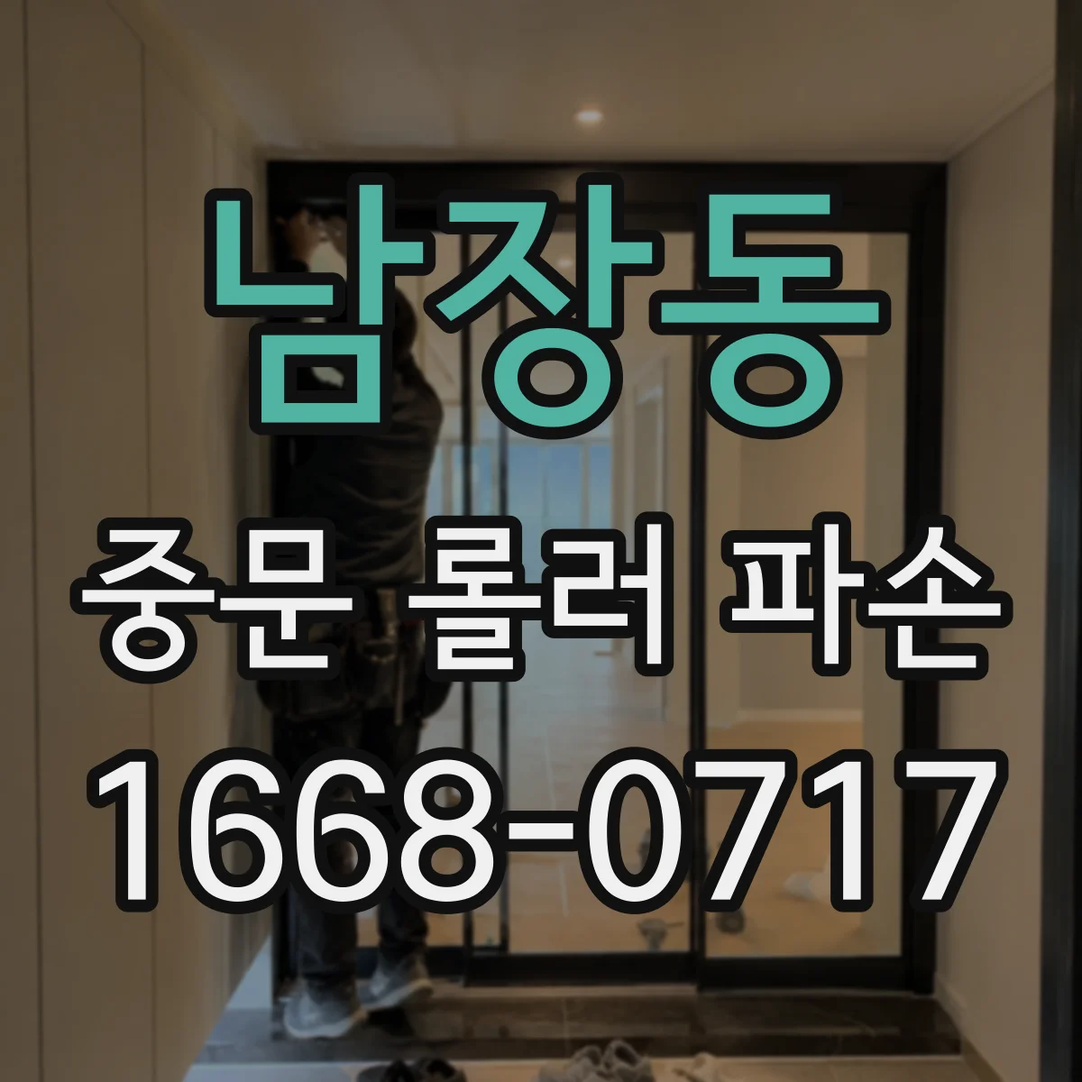 남장동 중문 롤러 파손