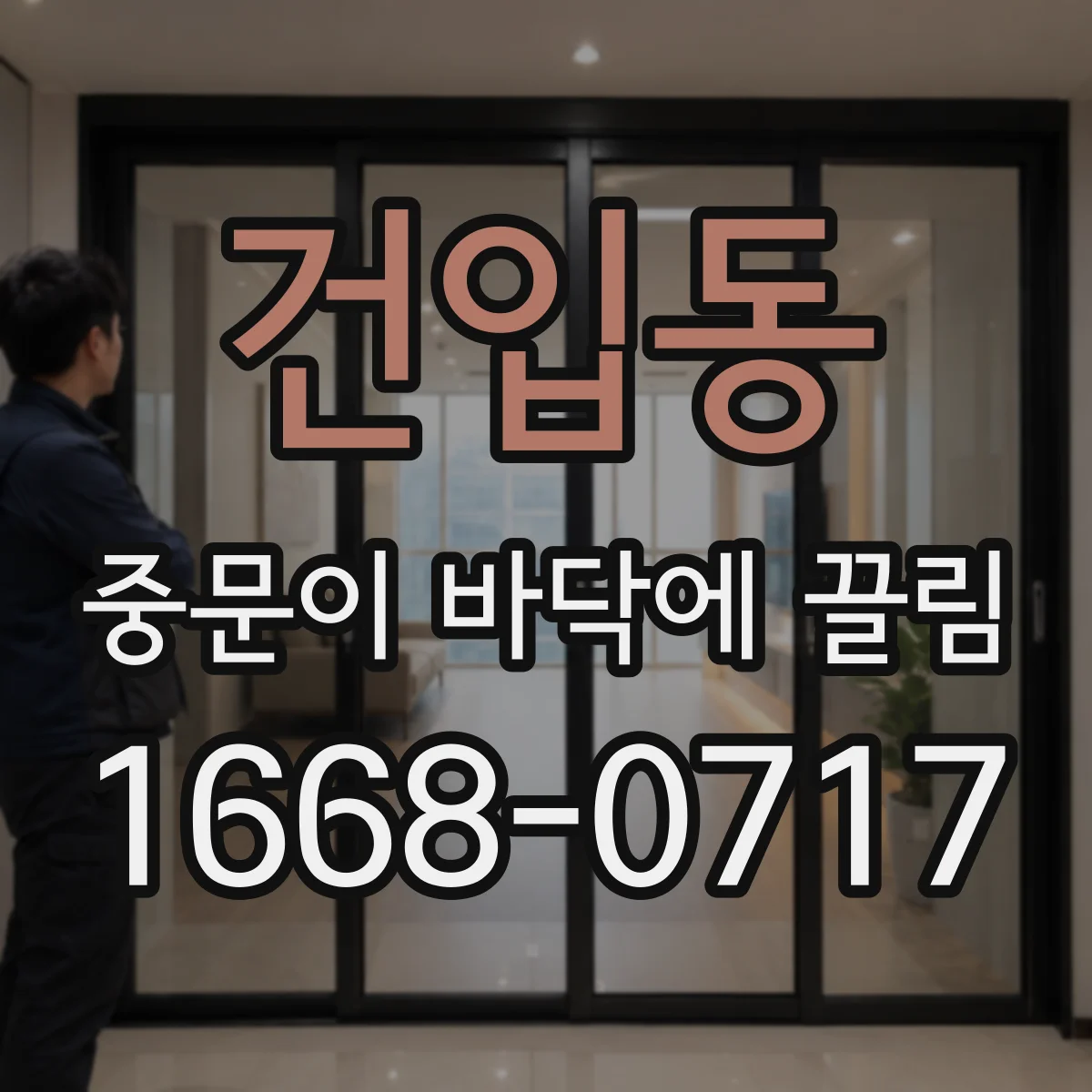 건입동 중문이 바닥에 끌림