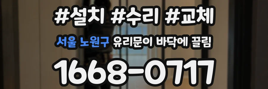 서울 노원구 유리문이 바닥에 끌림