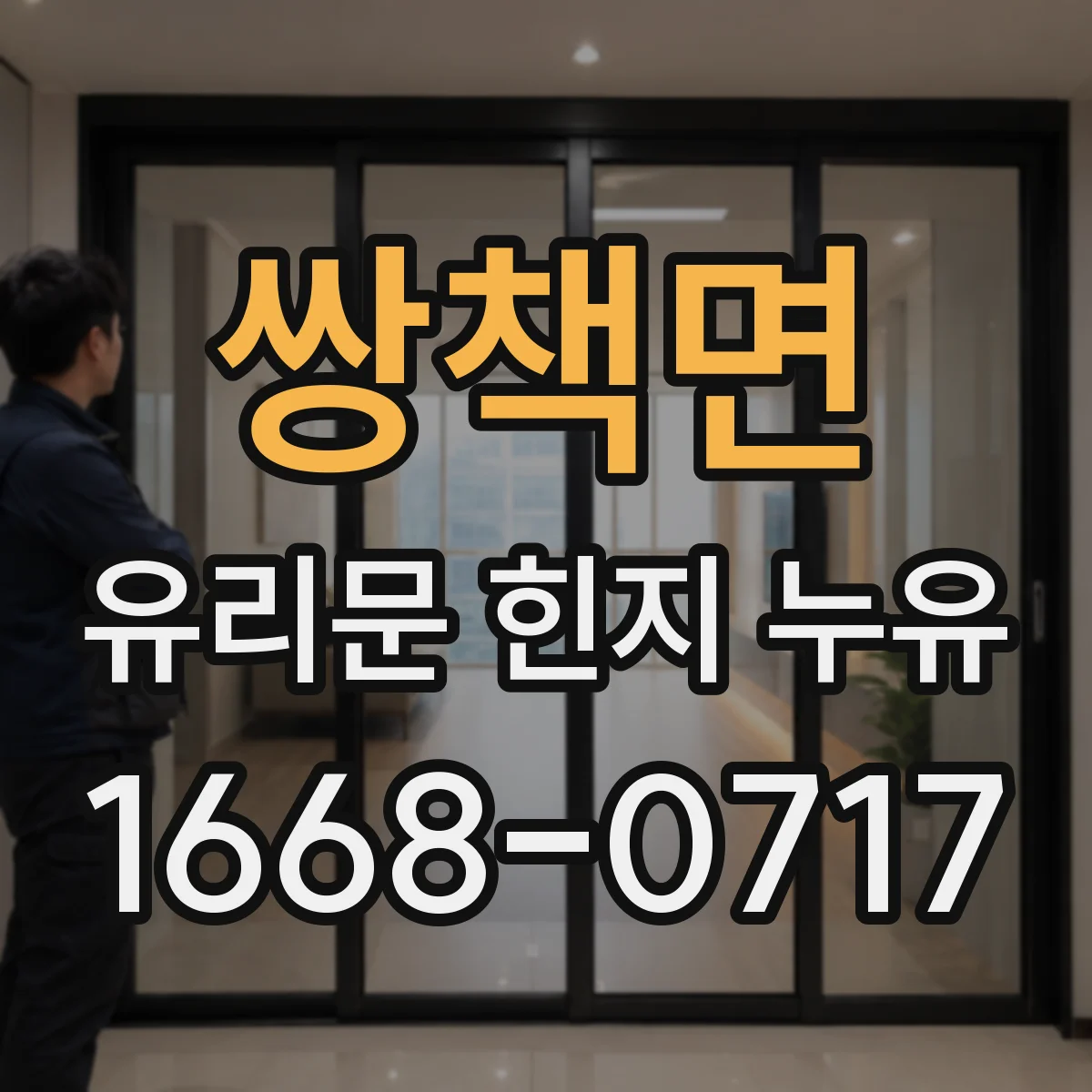 쌍책면 유리문 힌지 누유