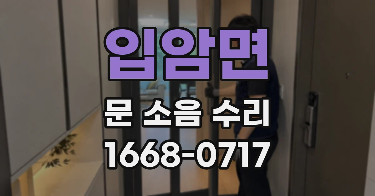 입암면 문 소음 수리