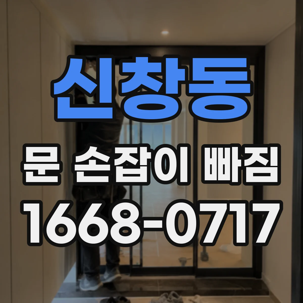 신창동 문 손잡이 빠짐