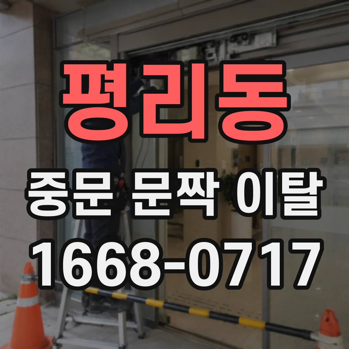평리동 중문 문짝 이탈