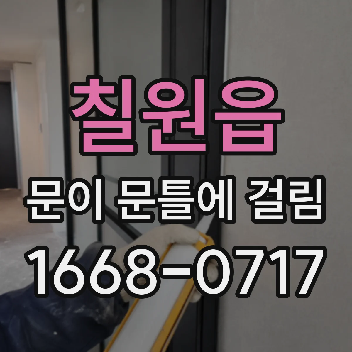 칠원읍 문이 문틀에 걸림