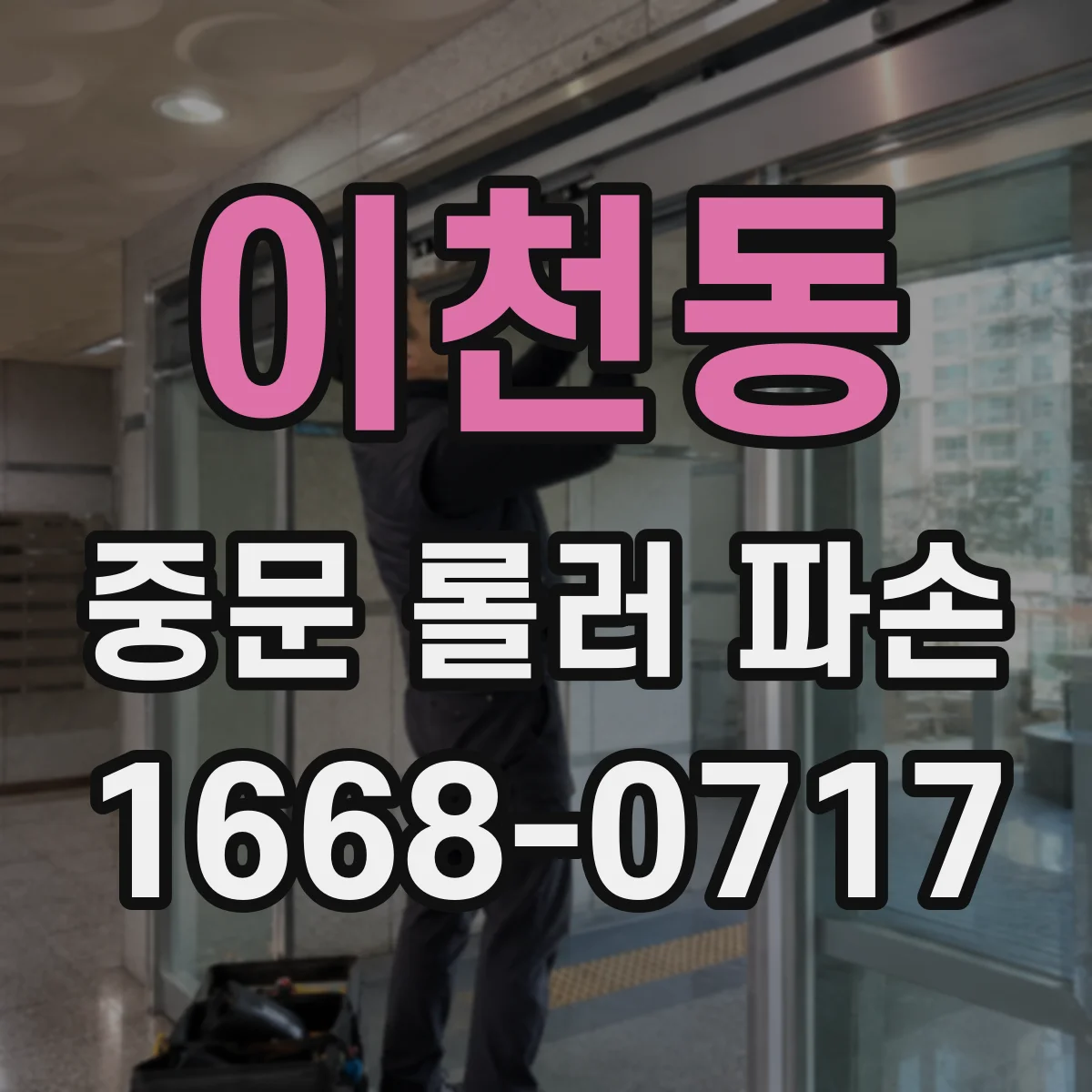 이천동 중문 롤러 파손