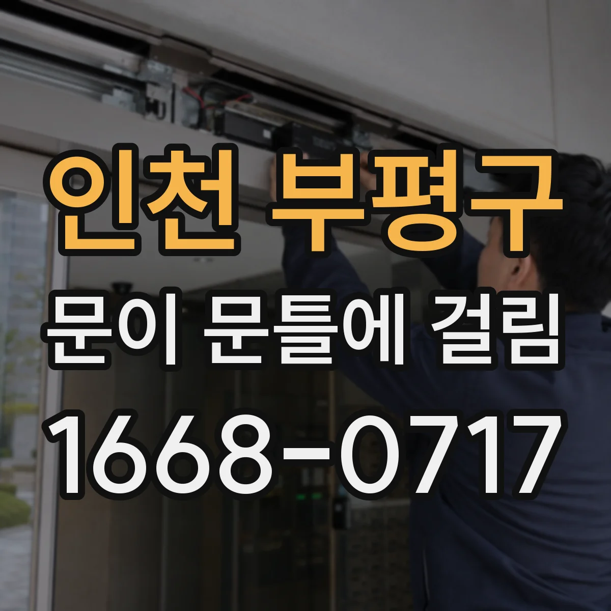 인천 부평구 문이 문틀에 걸림 원인부터 점검하고 힌지 유격 해결하기
