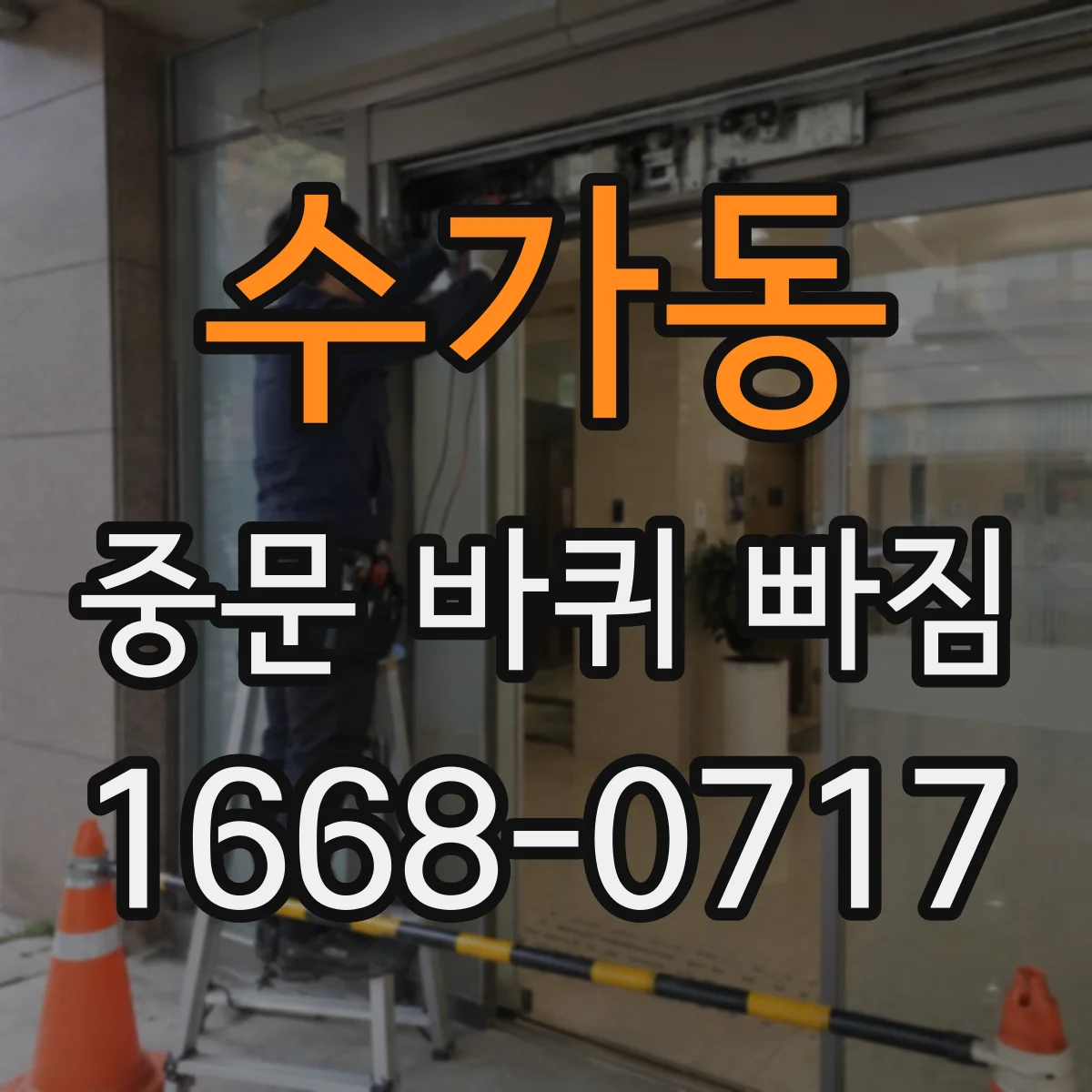 수가동 중문 바퀴 빠짐