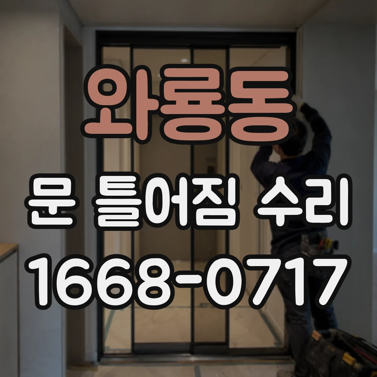 와룡동 문 틀어짐 수리